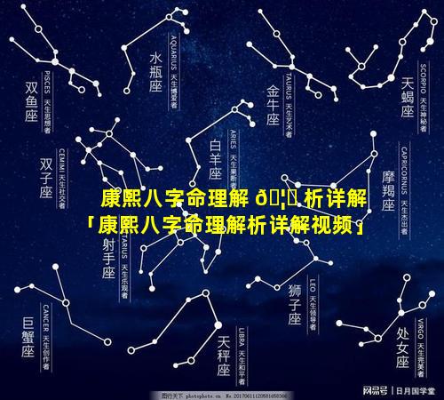 康熙八字命理解 🦅 析详解「康熙八字命理解析详解视频」